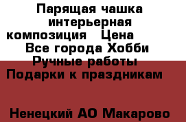 Парящая чашка интерьерная композиция › Цена ­ 900 - Все города Хобби. Ручные работы » Подарки к праздникам   . Ненецкий АО,Макарово д.